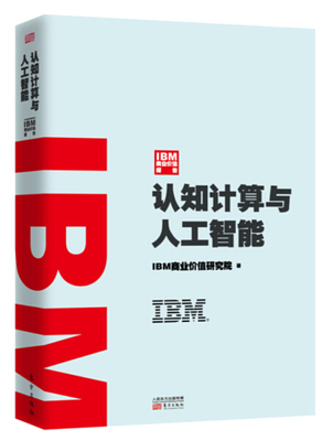 IBM商业价值报告：认知计算与人工智能.jpg