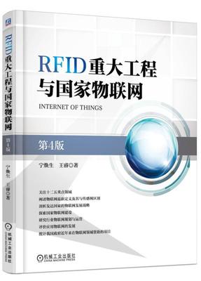 RFID重大工程与国家物联网.jpg