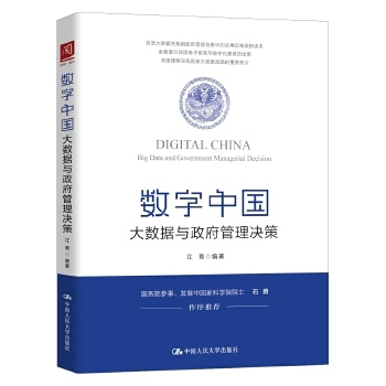 数字中国：大数据与政府管理决策.jpg