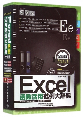 Excel函数活用范例大辞典全新版.jpg