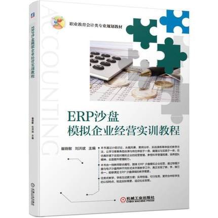 ERP沙盘模拟经营实训教程.jpg