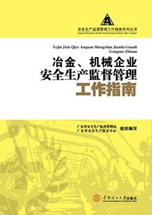 冶金、机械行业安全生产监督管理工作指南.jpg