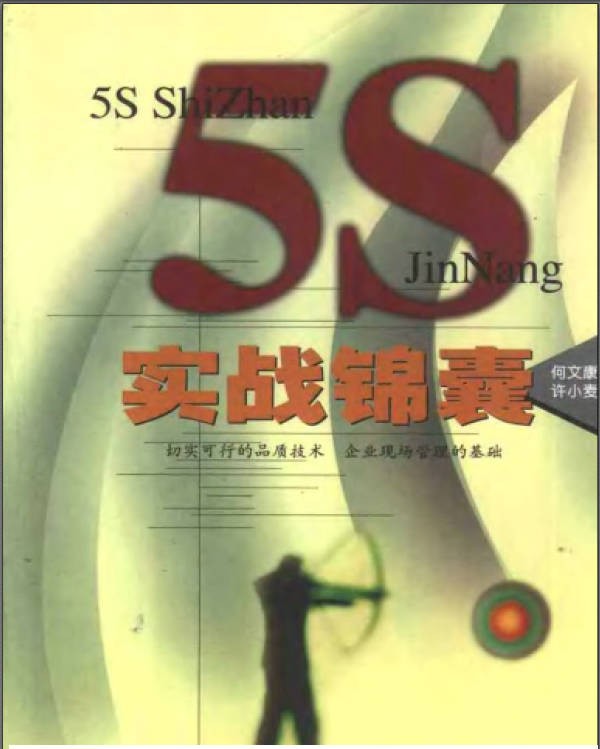 5S实战锦囊.jpg