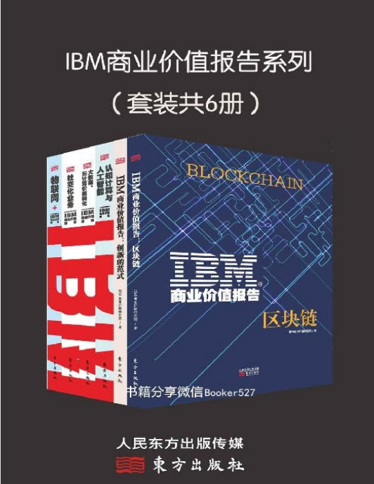 IBM商业价值报告系列.png
