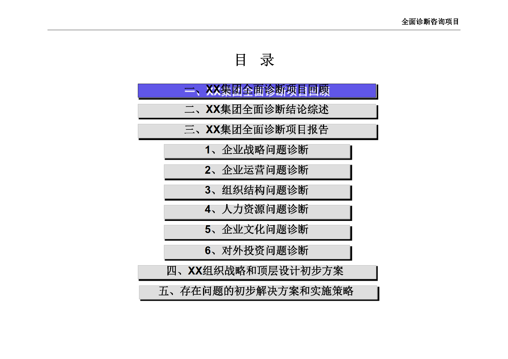 公司全面诊断咨询项目（第一部分）_1.png