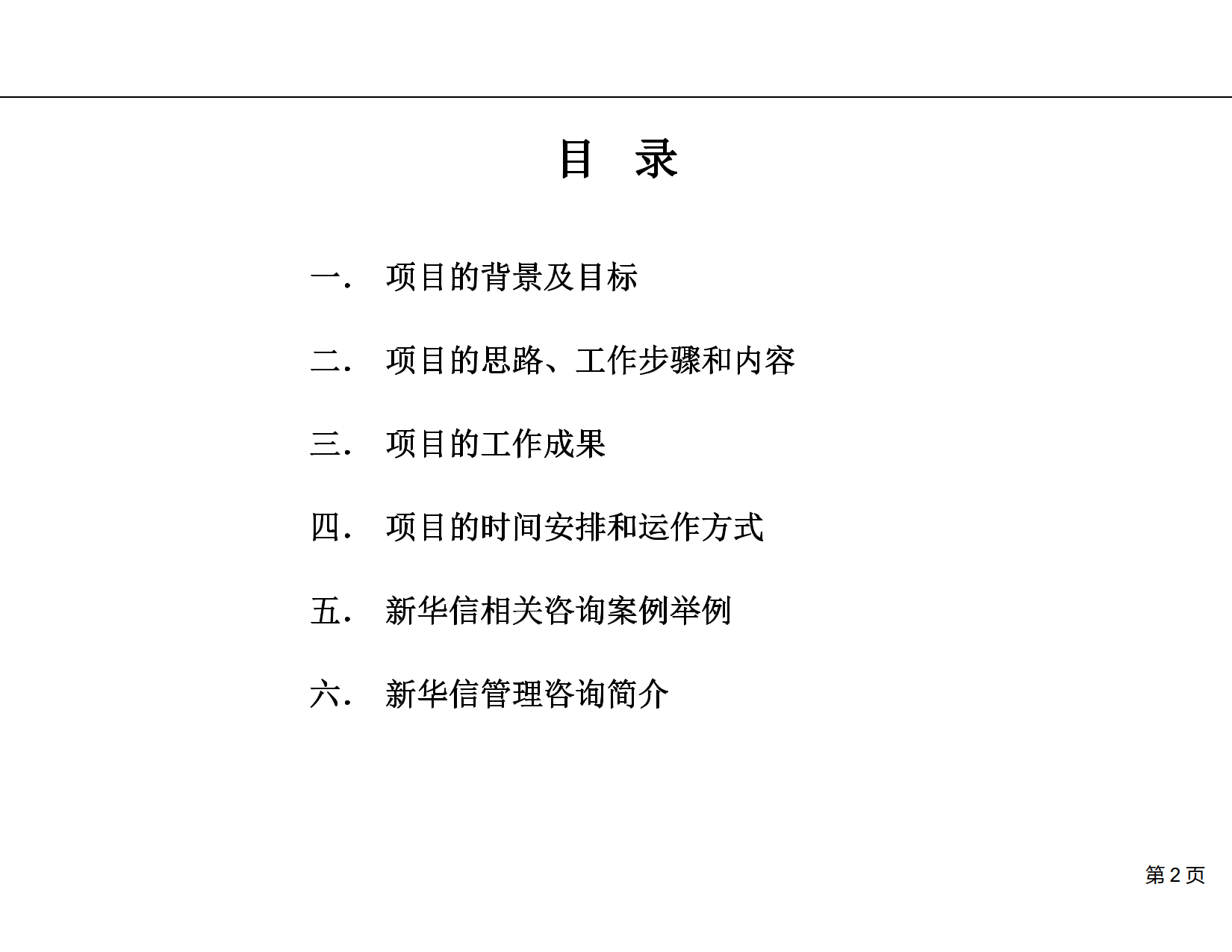 公司战略与管理提升咨询项目建议书_3.png