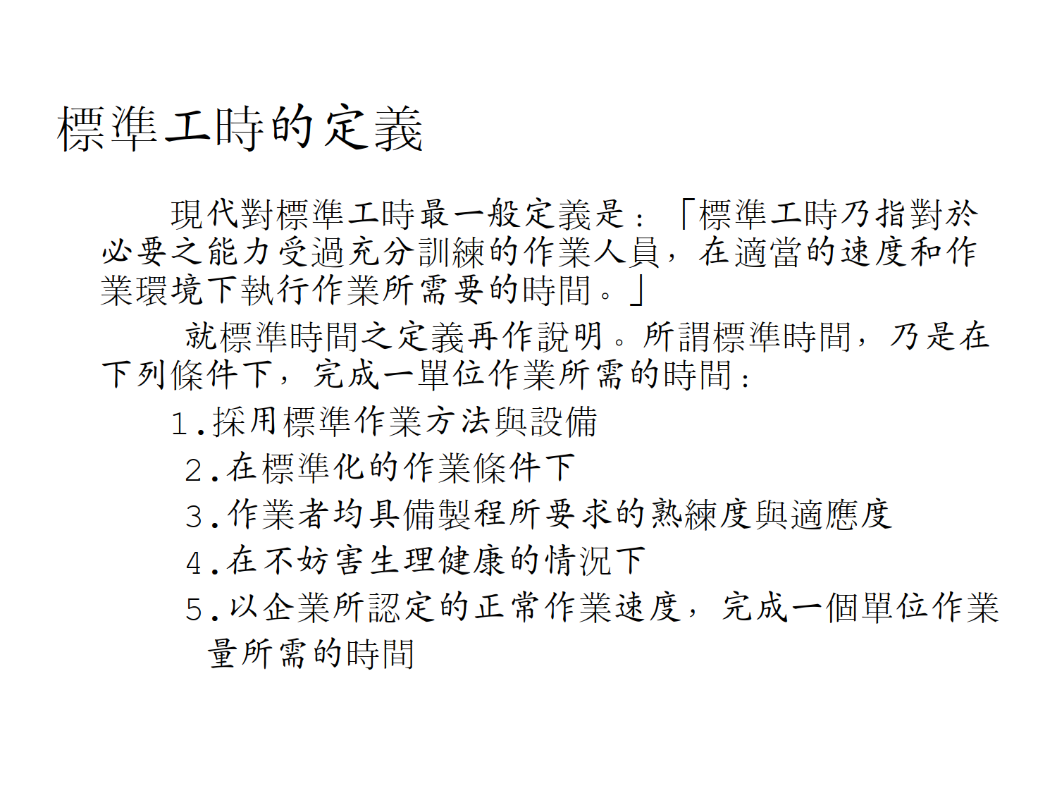 工业工程管理标准工时定义_4.png