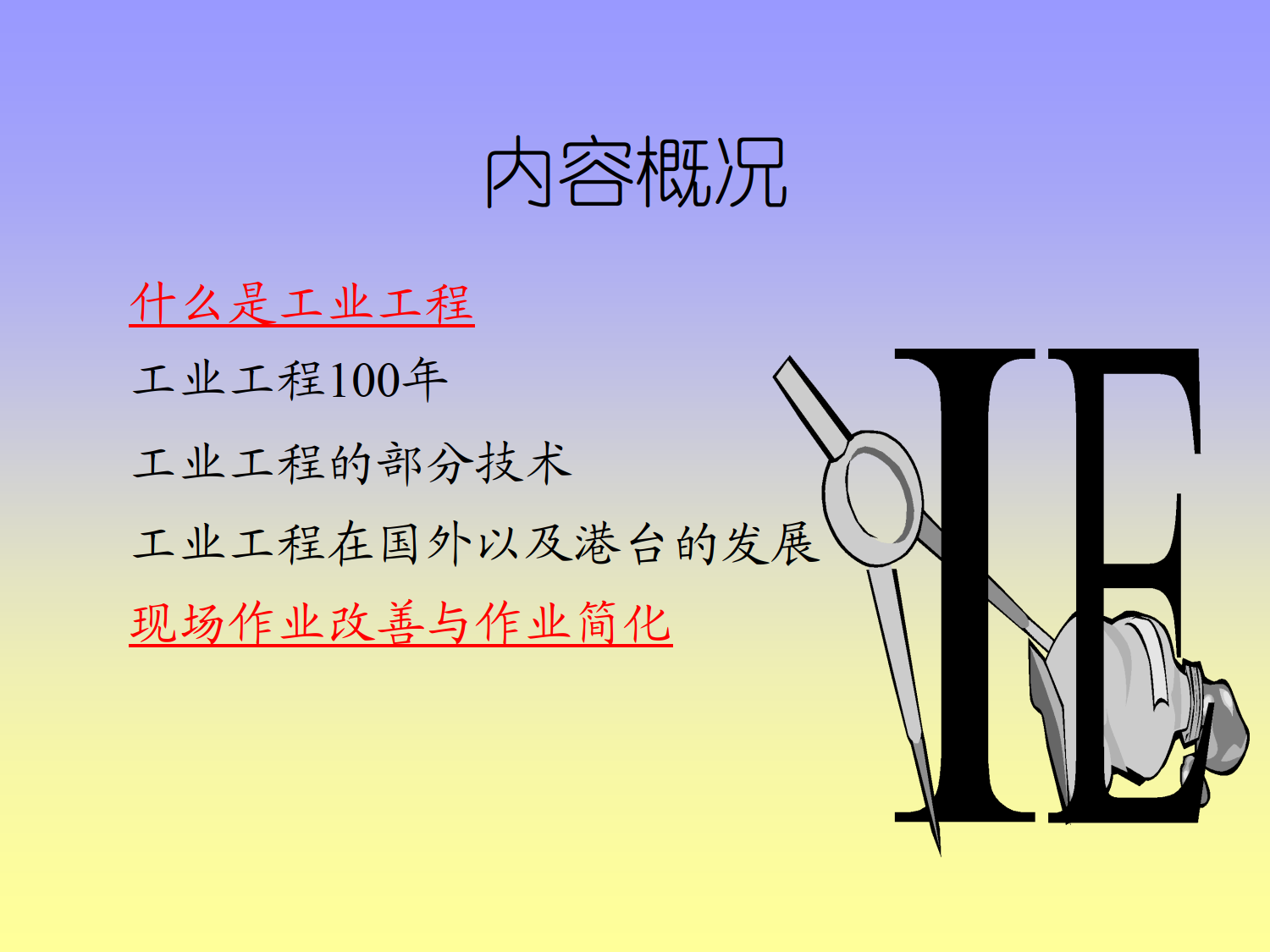 工业工程管理知识讲座_1.png