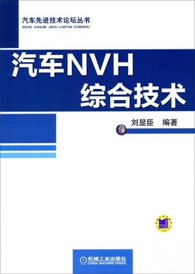 汽车NVH综合技术.jpg