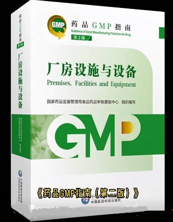 药品GMP指南：厂房设施与设备.jpg