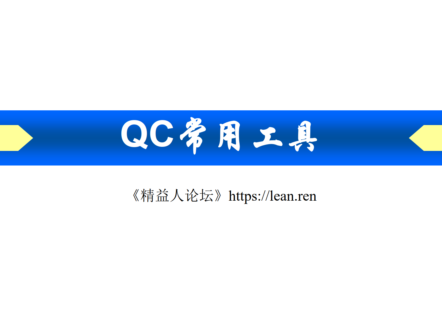 QC七种工具以及IE七大手法_3.png