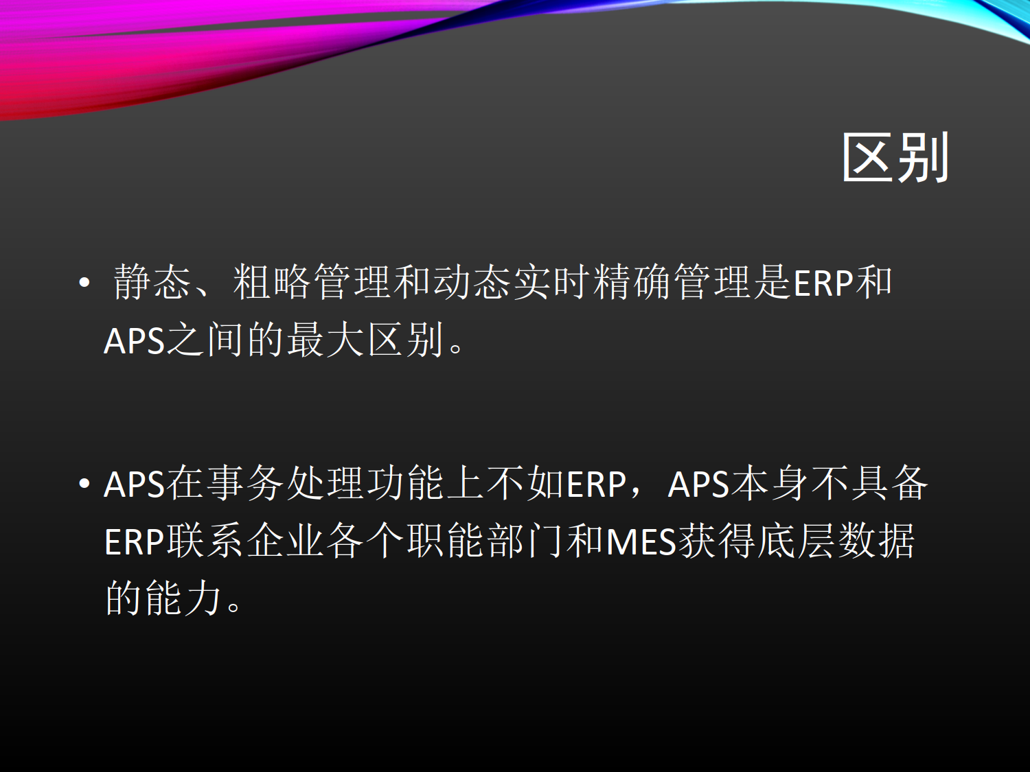 ERP与MES、-APS_2.png