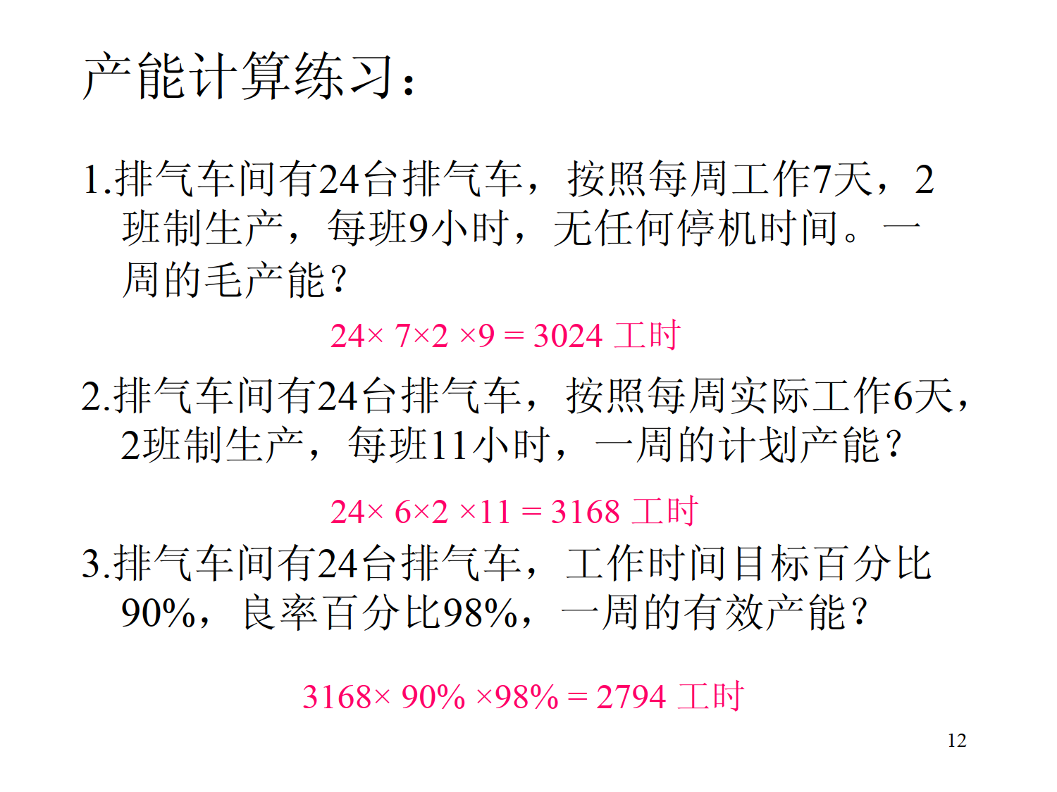 产能分析、生产计划、产能均衡.ppt_5.png