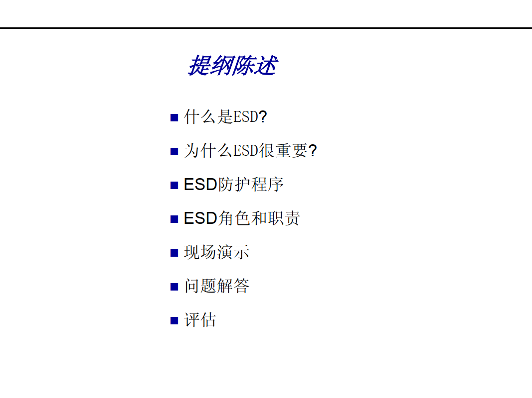 ESD知识培训_2.png