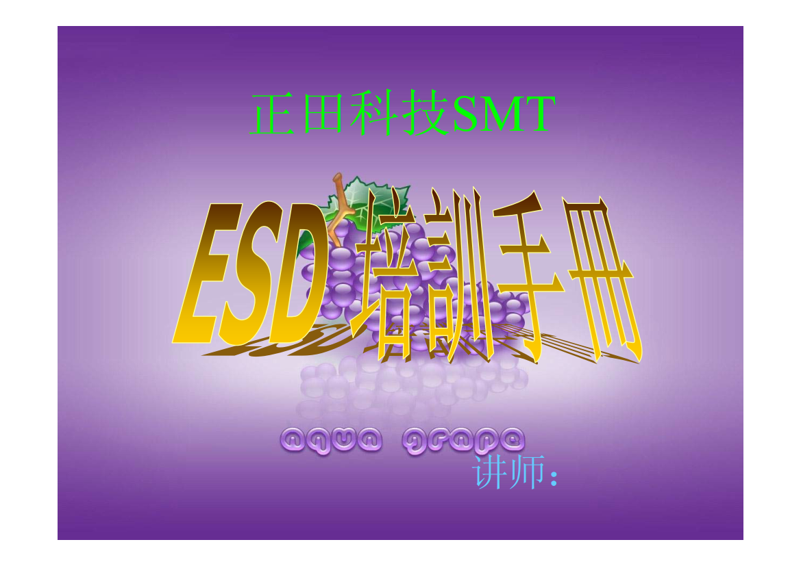 ESD培训手册_1.png