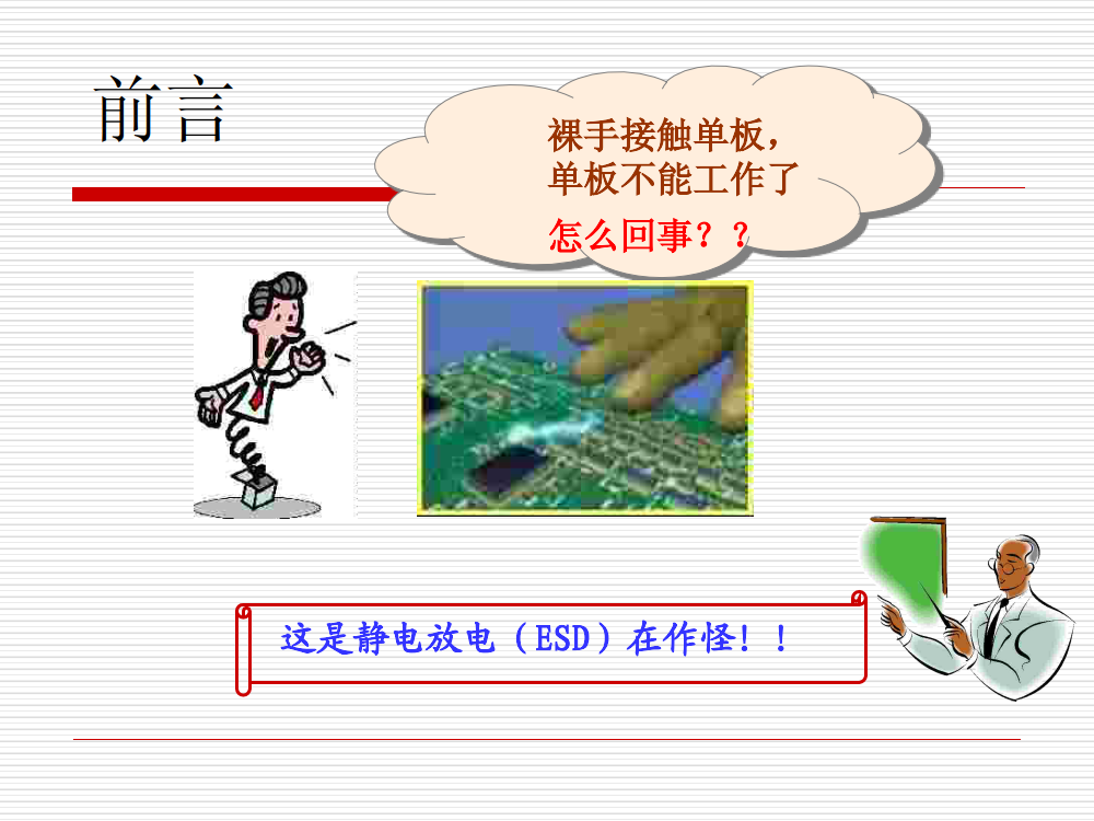 静电防护ESD培训教材_1.png