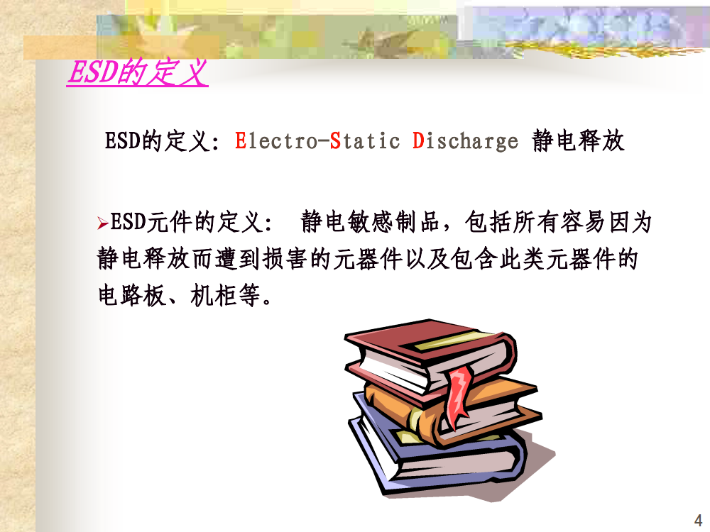 ESD 防护培训教程_3.png