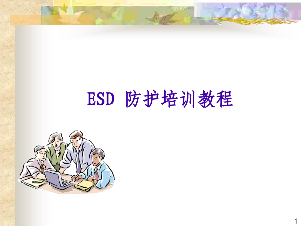 ESD 防护培训教程_1.png