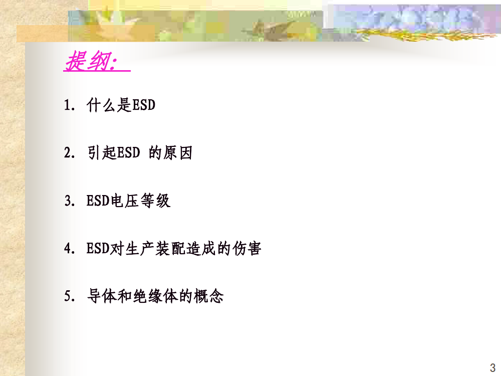 ESD 防护培训教程_2.png