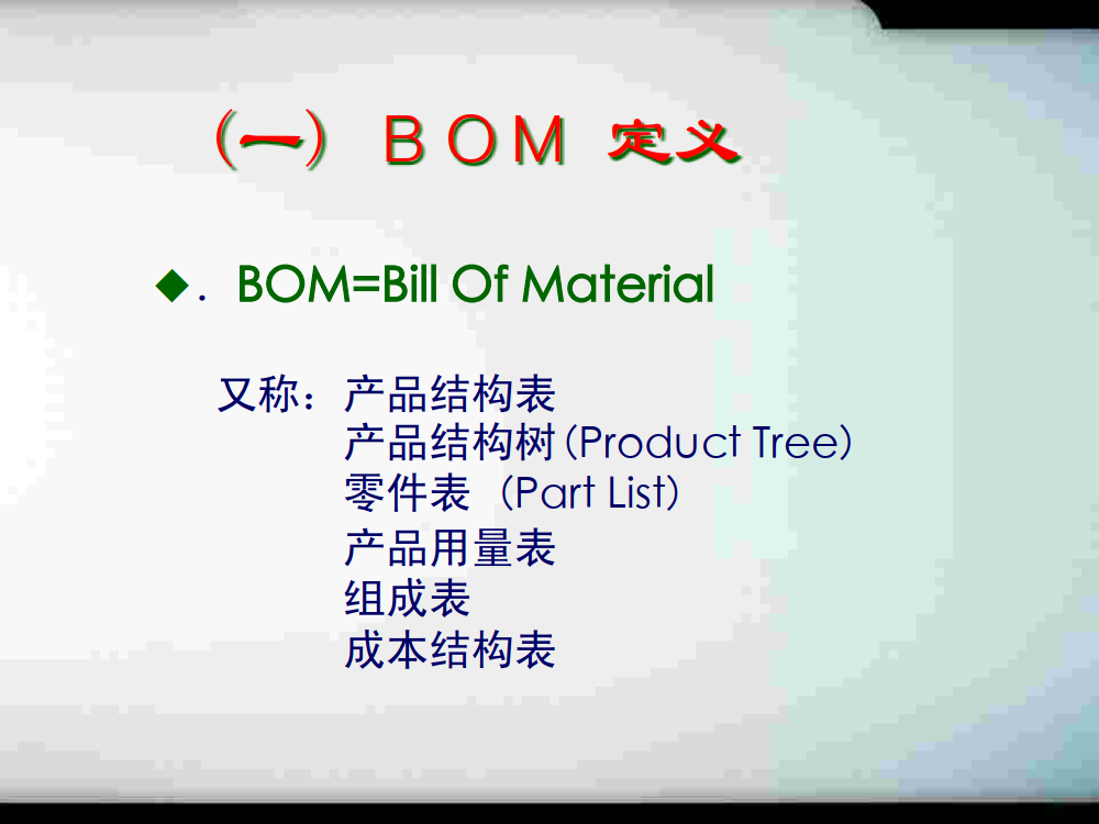 BOM培训_2.png