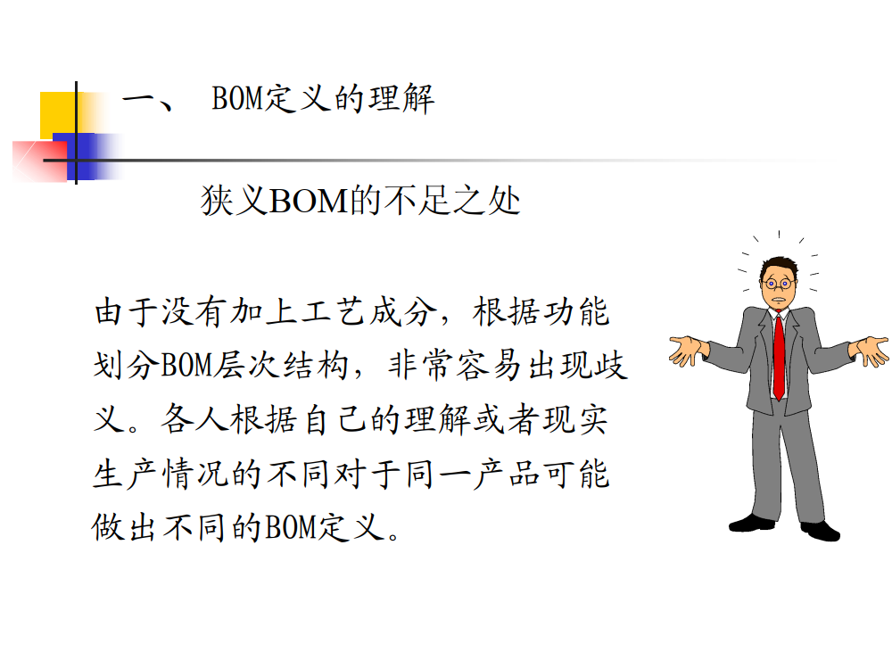 BOM表定义的理解及BOM表的应用技巧_6.png