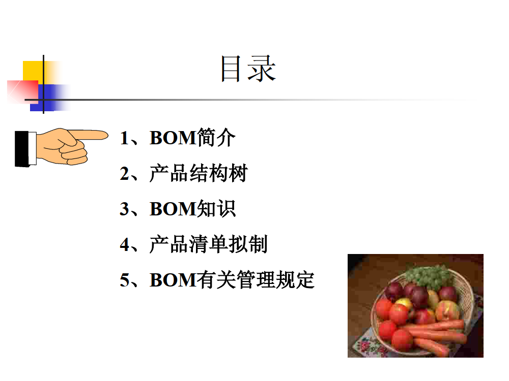 BOM物料基本培训_1.png