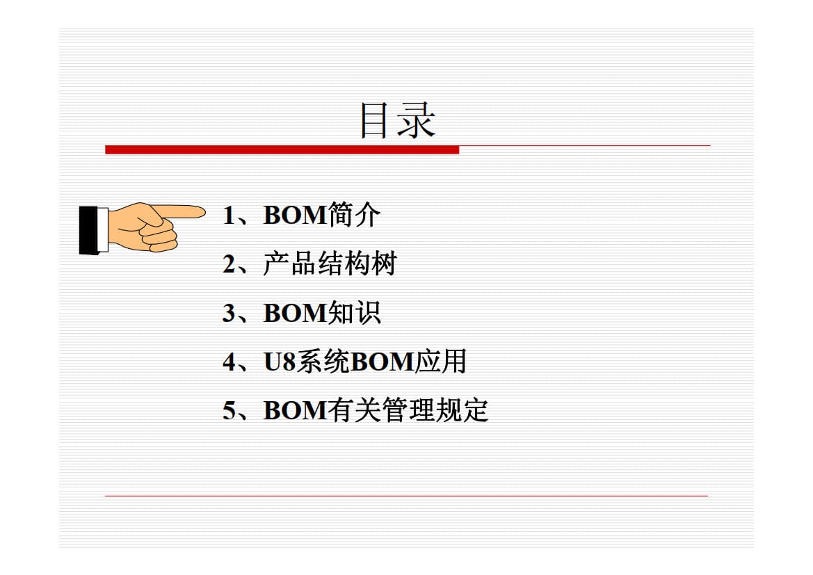 BOM培训 基础知识与应用_1.jpg