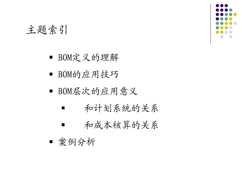 ERP核心技术研讨-关于BOM_1.jpg