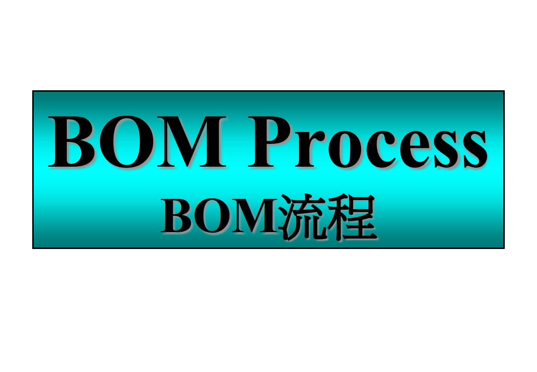 电子厂代工BOM流程_1.jpg