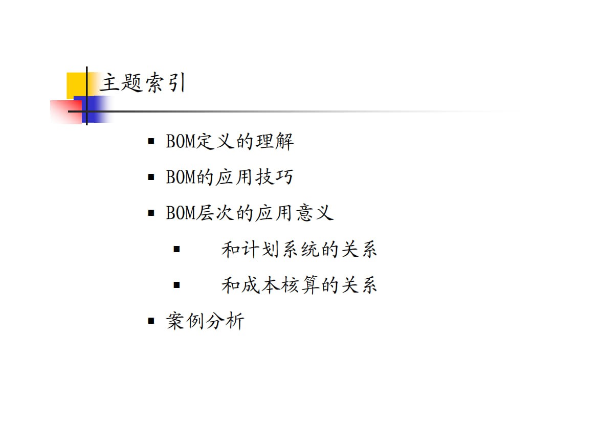 BOM分析方法及简介_1.jpg