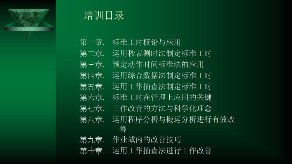 IE知识IE改善标准工时讲义公司版本_1.jpg