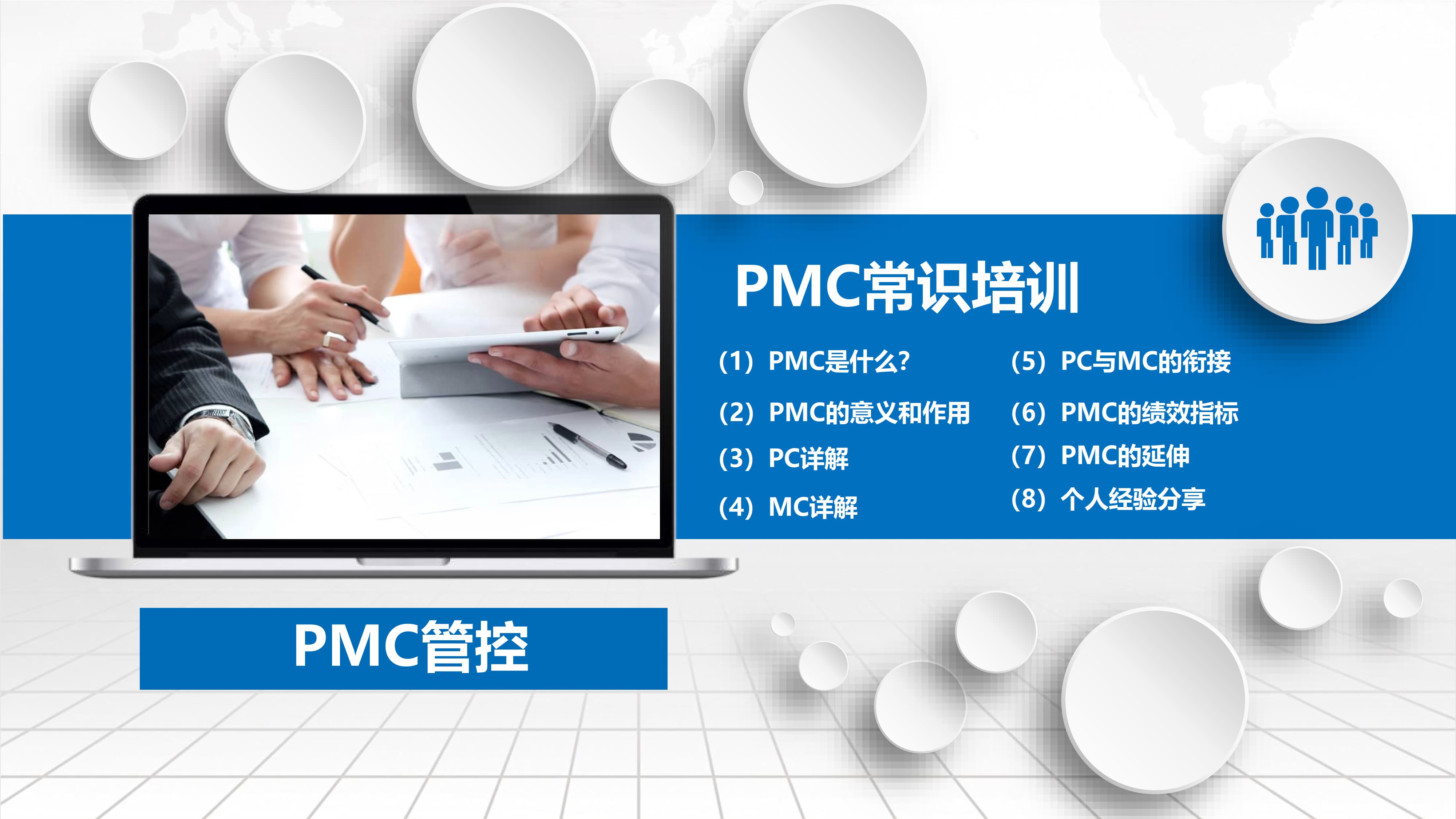 PMC常识培训_1.jpg