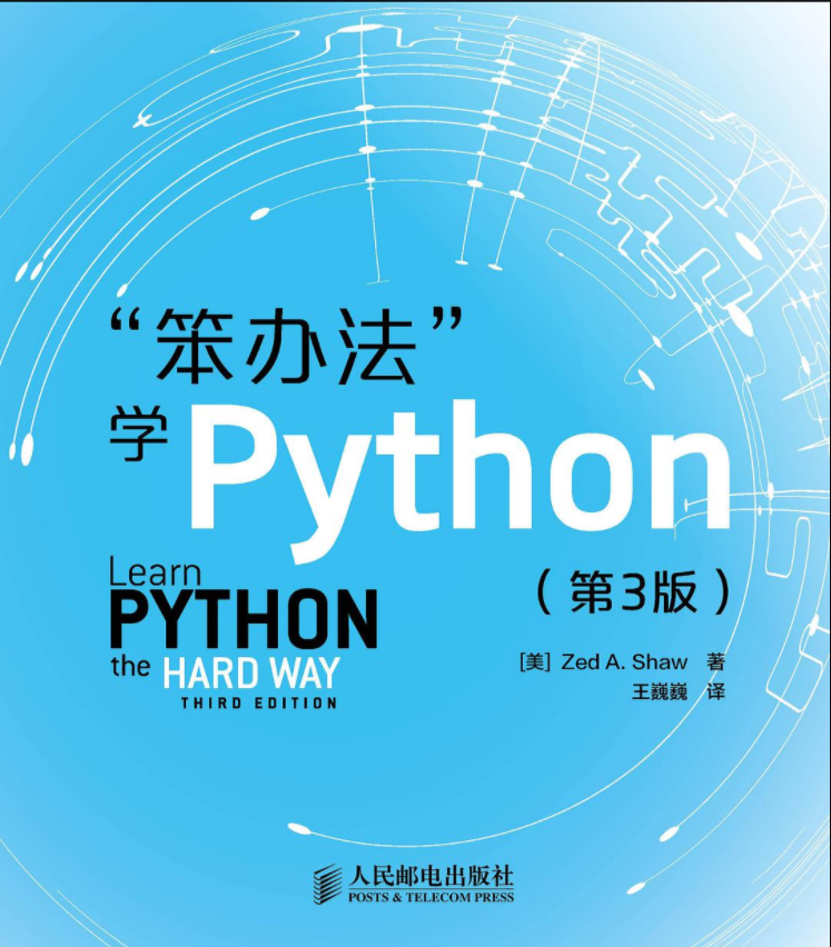 笨办法学python.png