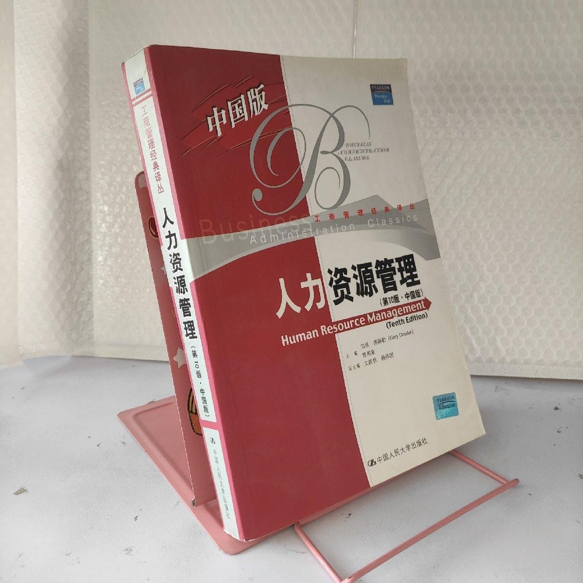 人力资源管理（第10版 中国版）.jpg