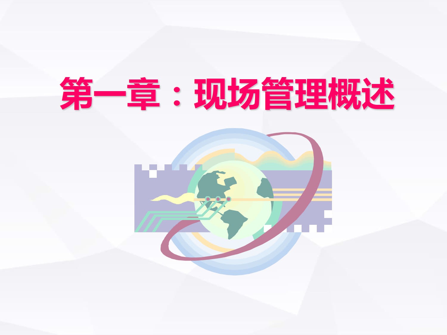 现场管理(经典)_2.jpg