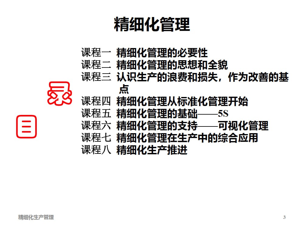 精细化生产管理培训课件_1.jpg