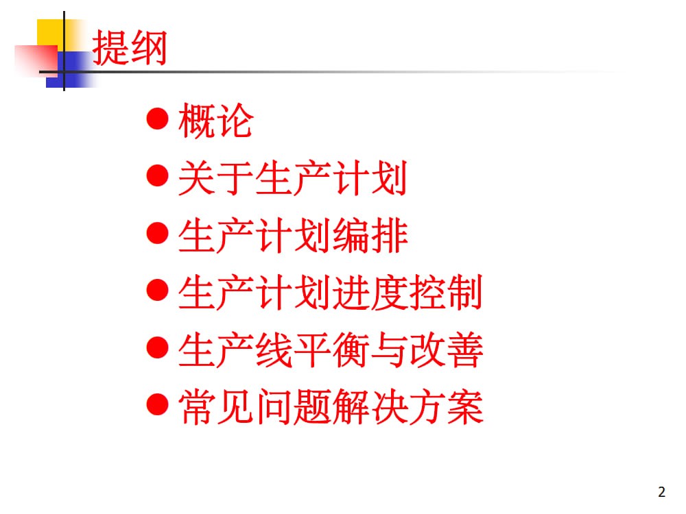 生产计划与订单交期管理课件 _1.jpg