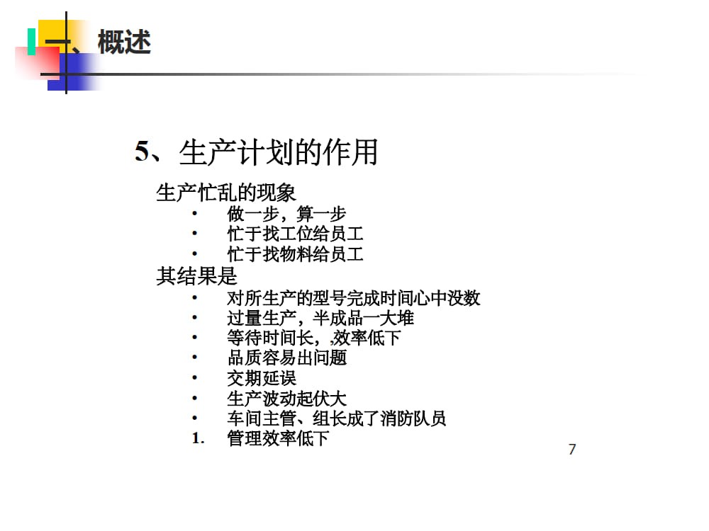 生产计划与订单交期管理课件 _3.jpg