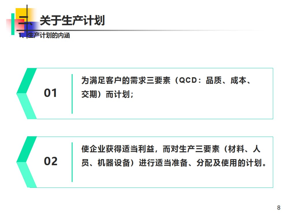 生产计划与订单交期管理课件 _4.jpg