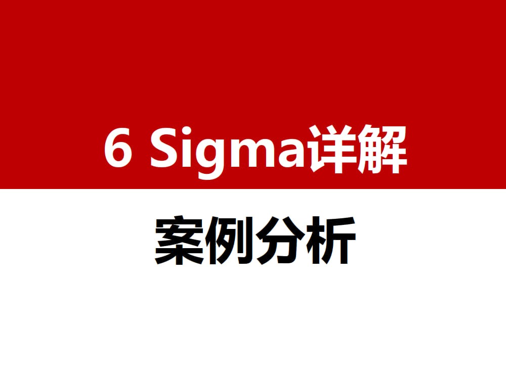 六西格玛(6Sigma)详解及实际案例分析_1.jpg