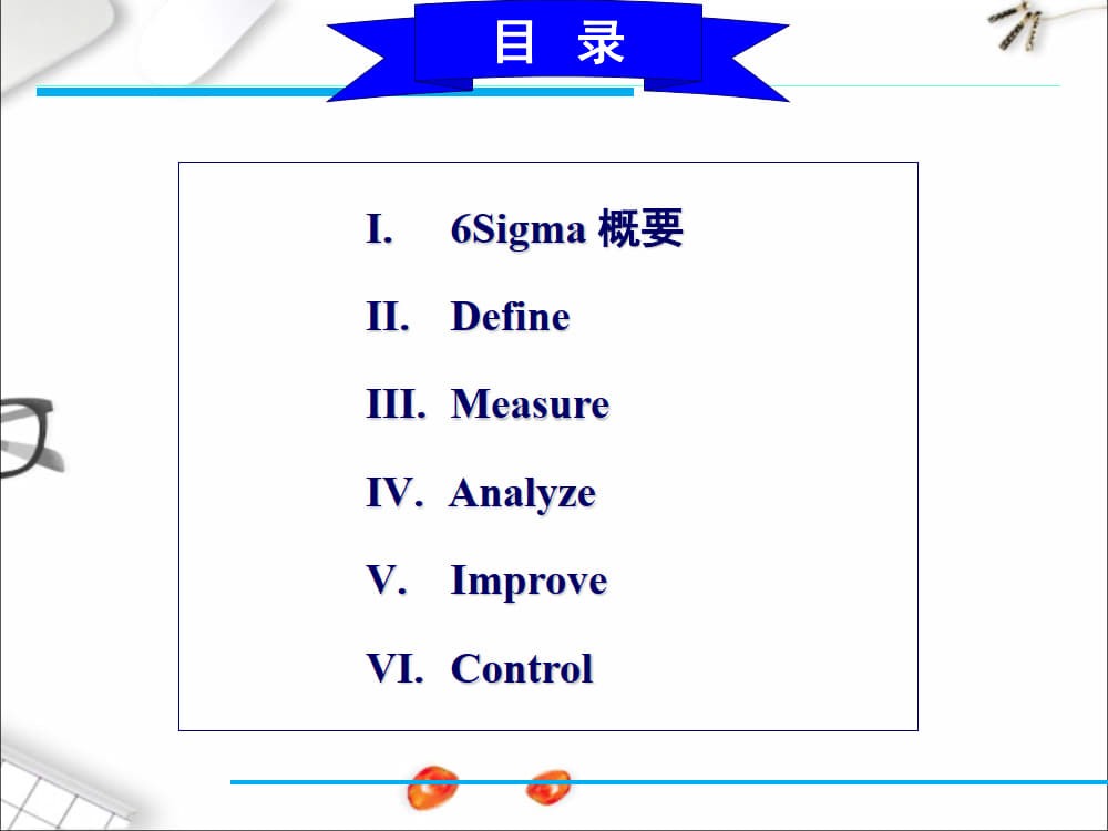 六西格玛(6Sigma)详解及实际案例分析_2.jpg