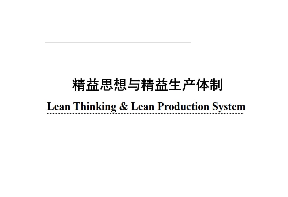 4.精益思想与精益生产体制_1.jpg