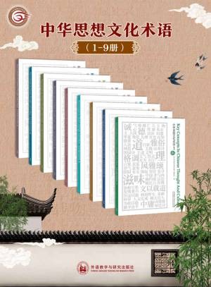 中华思想文化术语：中英对照（1-9辑合集）.jpg